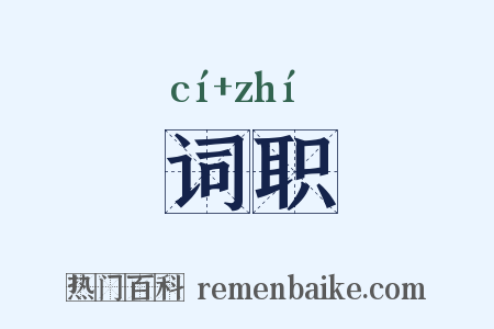 词职是什么意思的图片